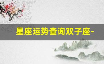 星座运势查询双子座-星座运势 双子